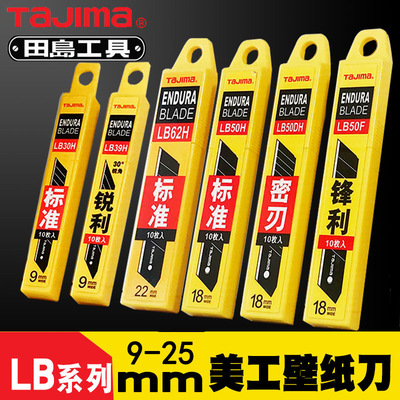 TAJIMA日本田島刀片美工壁紙刀片裁紙超大號小牆布割刀片合金批發