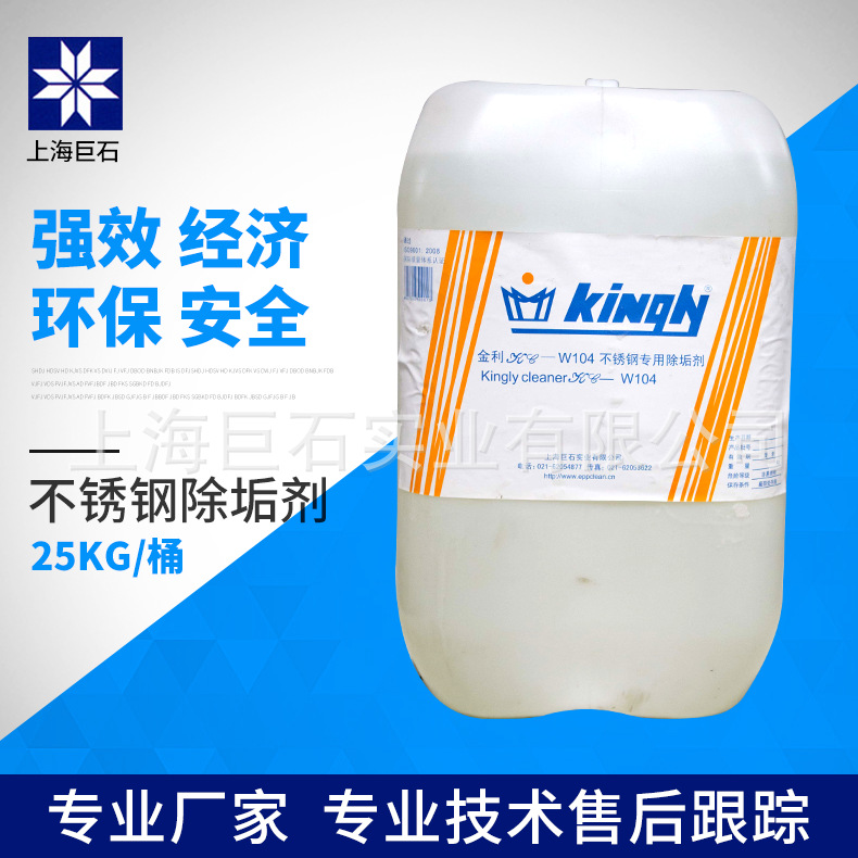 巨石【厂家直销】金利 KC-W104 不锈钢专用除垢剂 锅炉水垢清洗剂