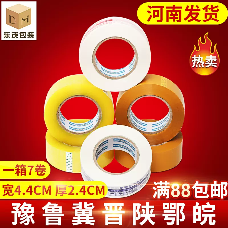 【东茂】快递打包胶带4.4*2.4cm封箱快递胶带 打包彩色印字胶带