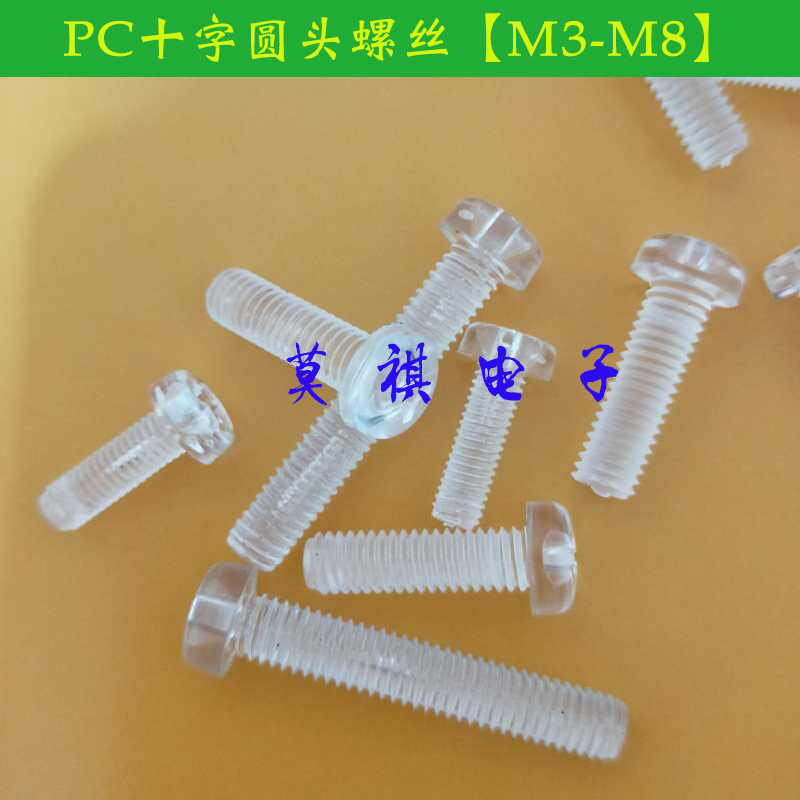 M4系类透明螺丝/十字圆头塑料螺丝/防爆螺丝钉/塑胶螺丝/耐高温