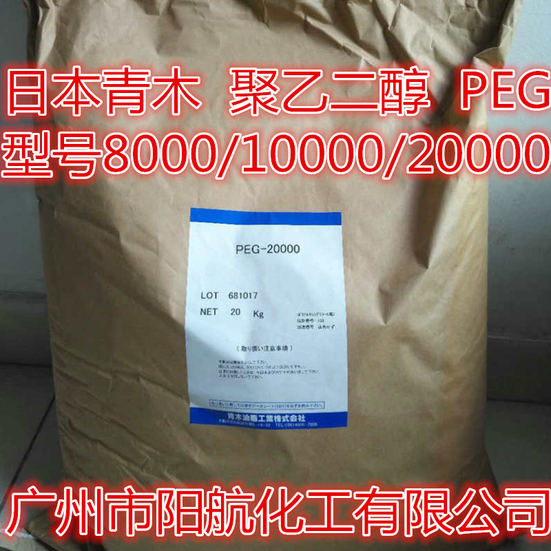日本青木聚乙二醇20000 青木peg-20000 日本青木聚乙二醇PEG