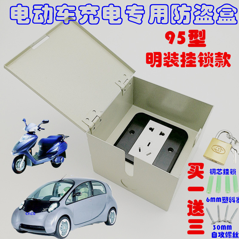 电动车充电插座室内户外防水防盗电明装盒95型挂锁款消防必选
