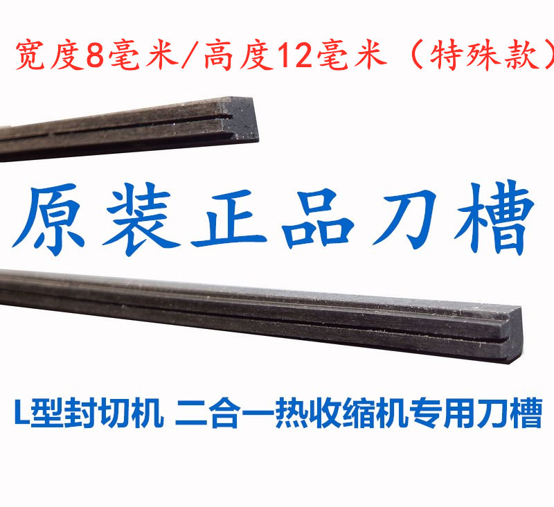 原装封切机配件 L型封切机二合一热收縮机刀槽 刀片固定槽 刀卡槽