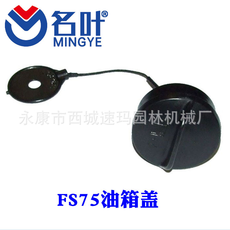 FS75油箱盖