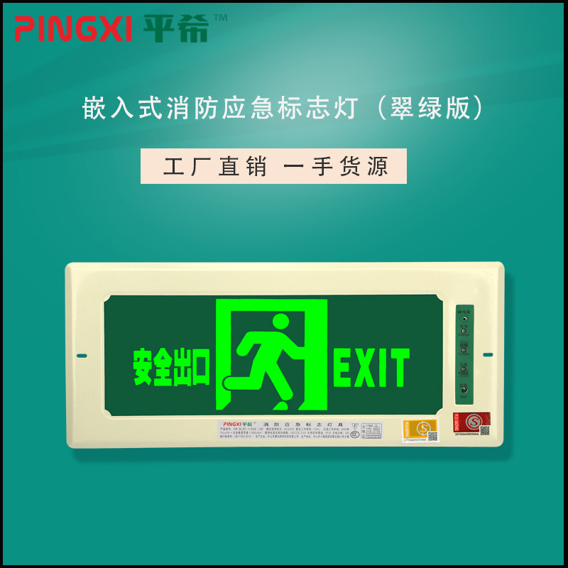 平希 嵌入式安全出口指示灯牌暗装消防应急疏散标志牌新国标