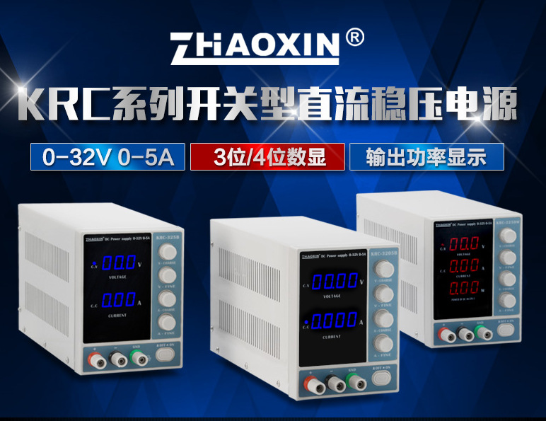 笔记本维修直流电源30V32V5A可调KRC-325D/DW/3205D带功率计毫安