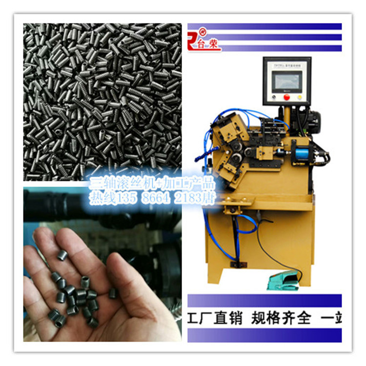 滾絲機三軸+加工產(chǎn)品