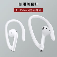 適用蘋果airpods1,2,pro硅膠保護防丟線無線藍牙耳機套防丟耳掛