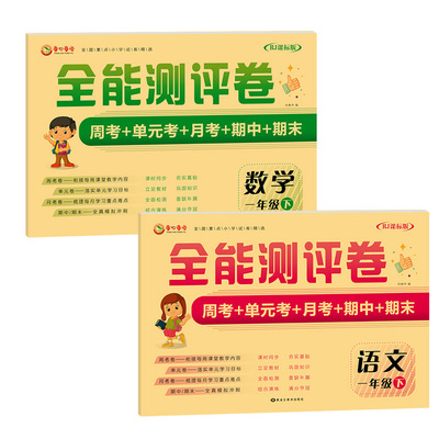 一年级测试卷全能测评卷周考单元考月考期中期末语文数学测试卷|ru