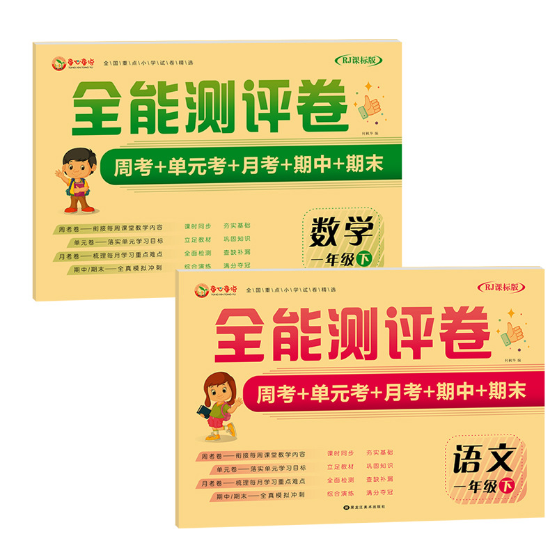一年级测试卷全能测评卷周考单元考月考期中期末语文数学测试卷|ru