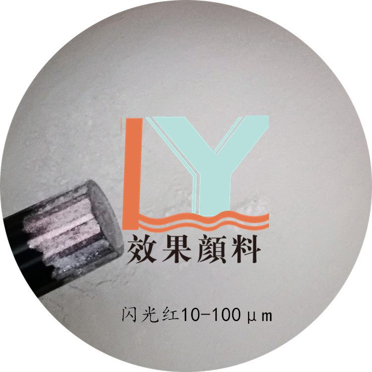 供应虹彩干涉系列  闪光红色珠光粉 水晶虹彩珠光颜料