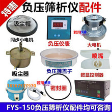 FYS-150水泥細度負壓篩析儀配件大電機負壓篩蓋子吸塵器同步電機