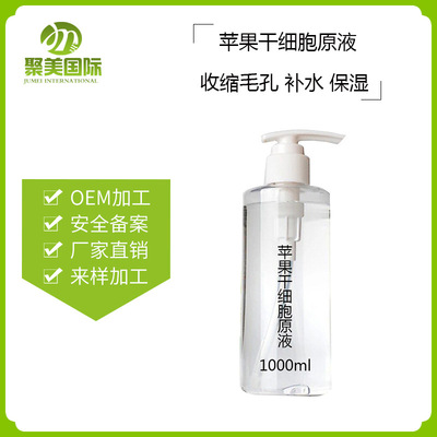 苹果干细胞原液 收缩毛孔补水保湿 干细胞面部精华液oem加工贴牌
