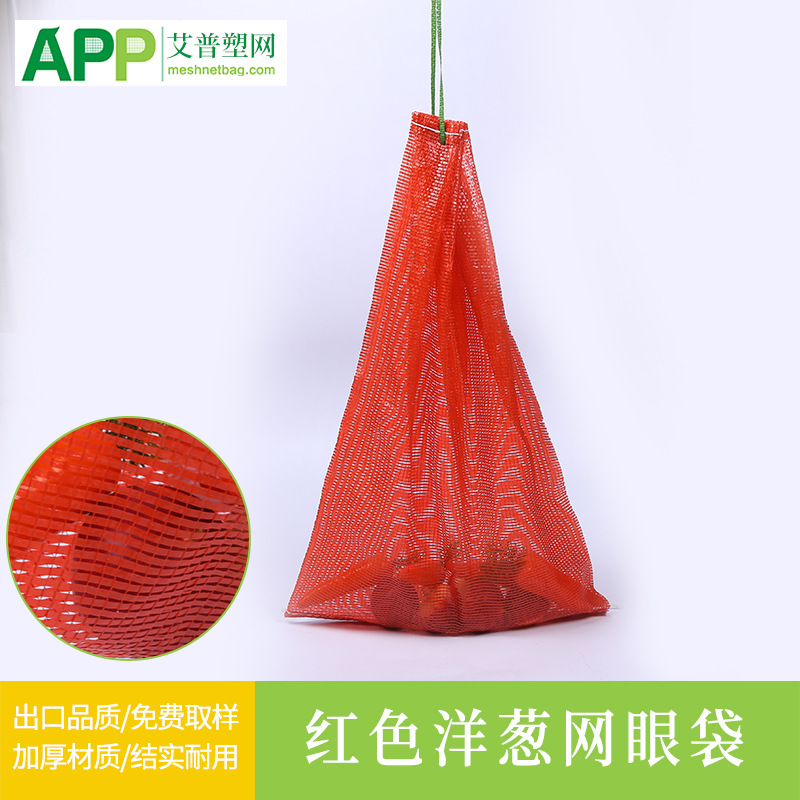 厂家生产加工加厚食品级外贸出口红色洋葱网眼袋网兜支持定制