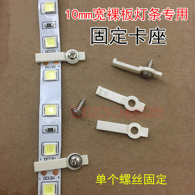 5050/5630 10mm寬裸板LED燈帶固定卡子 單孔螺絲 軟硬燈條固定夾