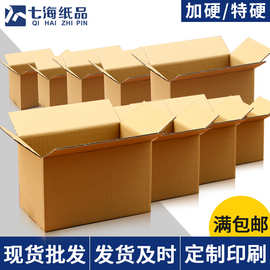 七海纸箱邮政箱厂家直销纸盒三五层物流包装瓦楞搬家1-13号大纸箱