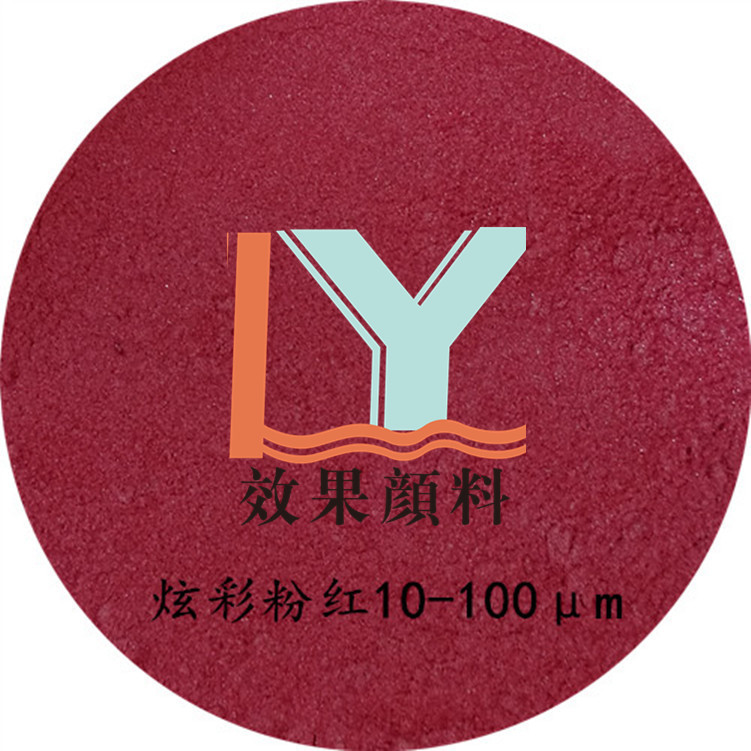 凌宇颜料直供着色幻彩325目炫彩粉红色珠光粉 彩色珠光颜料