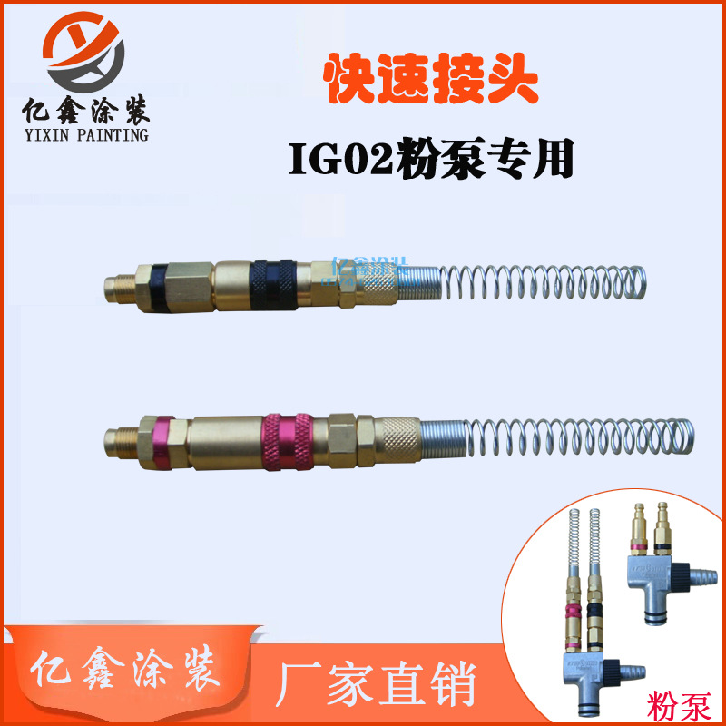 金马粉泵快速接头 IG02粉泵插头 快拧 单向阀 粉末静电喷枪配件