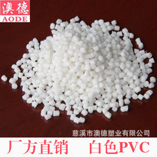 厂家直销万德塑化PVC 白色、注塑级挤出级PVC塑料粒子