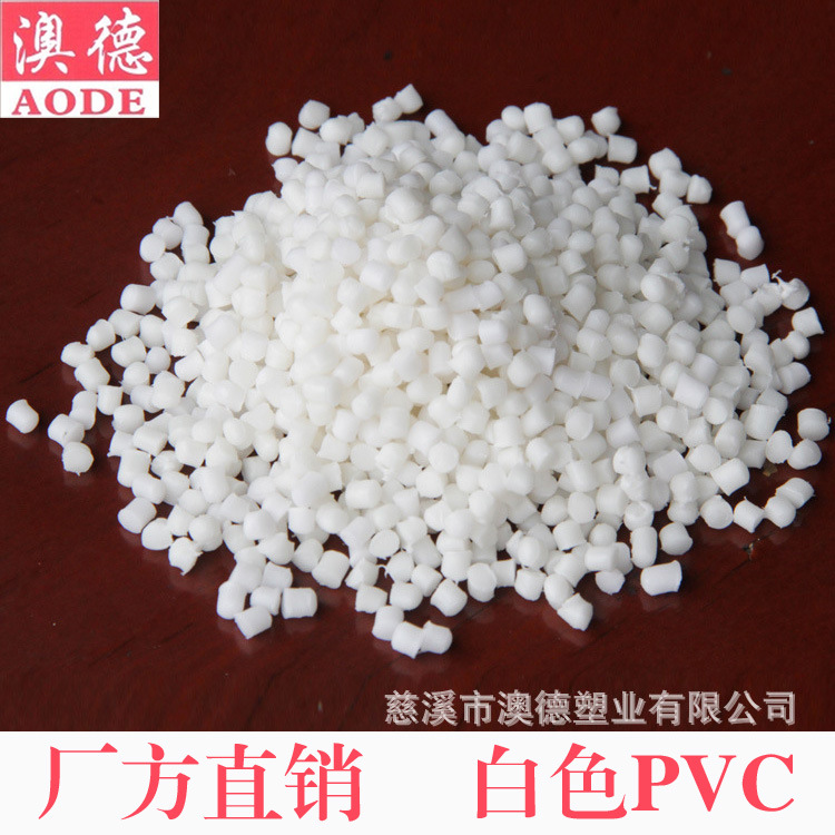 厂家直销万德塑化PVC 白色、注塑级挤出级PVC塑料粒子
