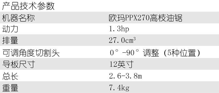 意大利欧玛PPX270高枝油锯