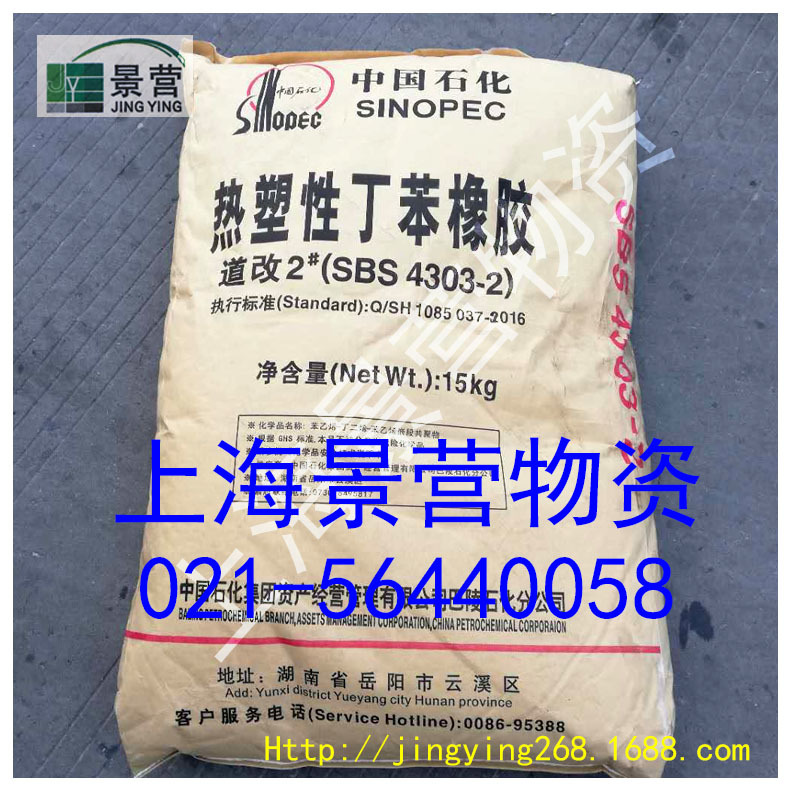 SBS4303 中石化产品