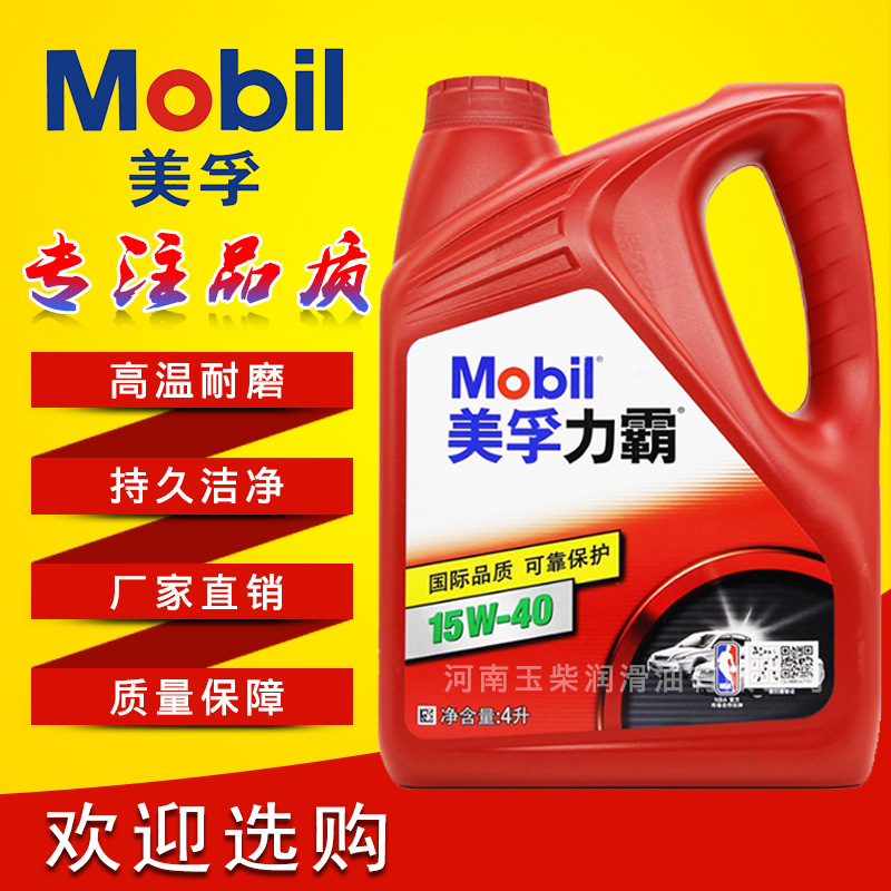 美孚力霸机油SL级别15W-40 中低档汽车润滑油4L新包装