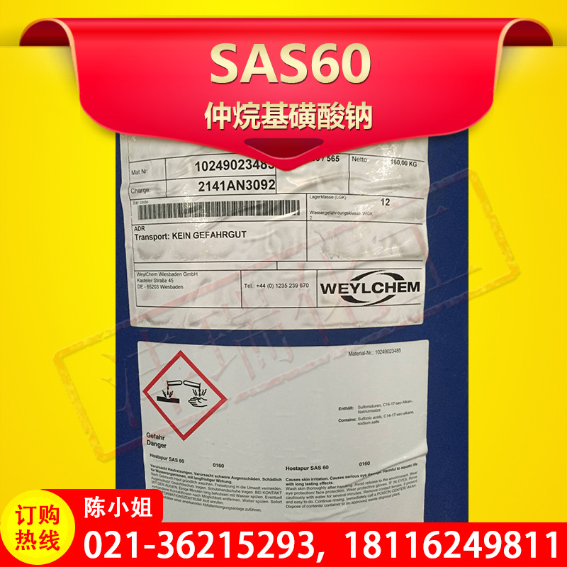 诚信经营  SAS60 仲烷基磺酸钠 德国科莱恩 表面活性剂 品质上乘