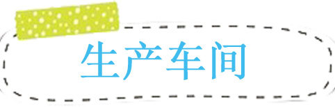 生產(chǎn)車(chē)間1