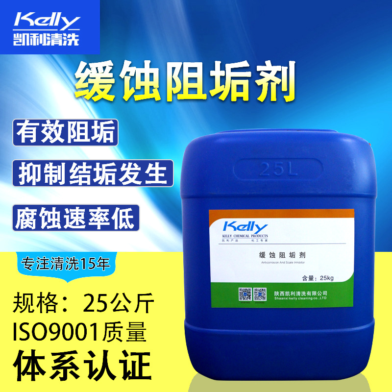 缓蚀阻垢剂,凯利KL-401缓蚀阻垢剂,循环水系统缓蚀阻垢剂|ms