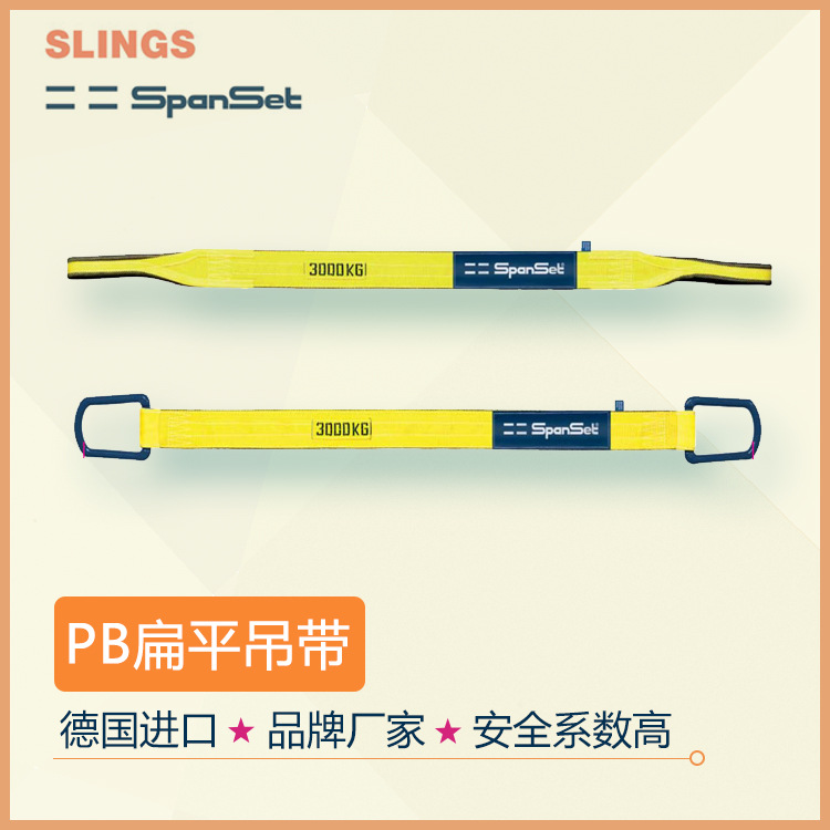 优惠直售德国 spanset扁平吊装带 PowerStar扁平吊带