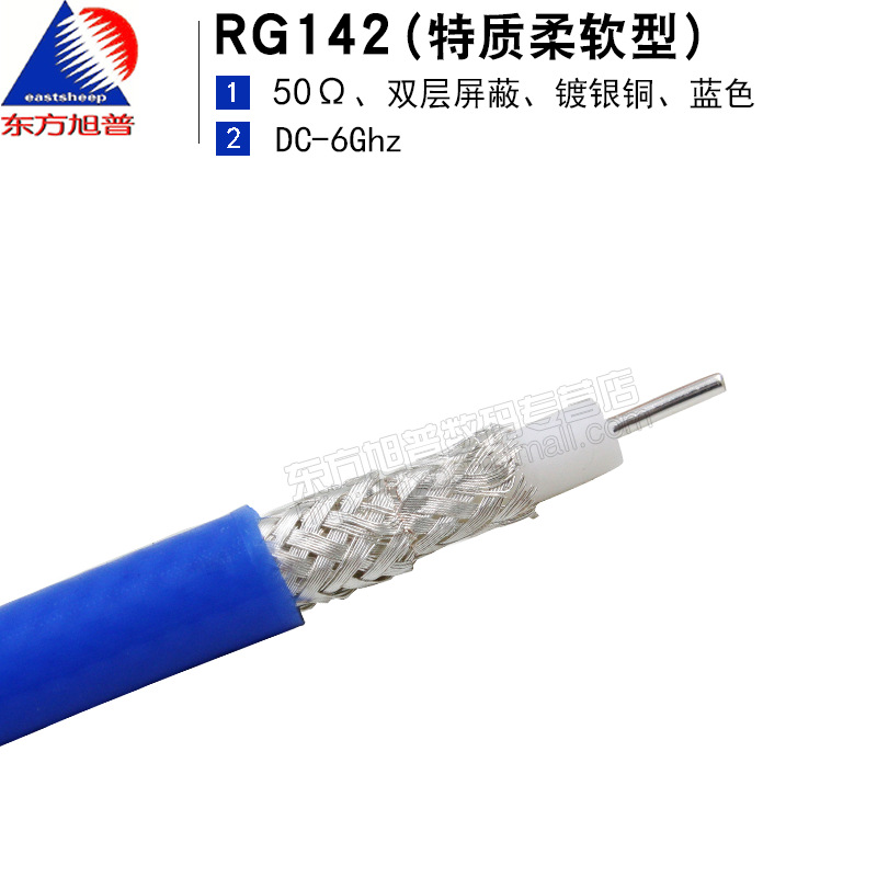 东方旭普 同轴射频线缆 蓝色RG142 双层屏蔽镀银 特柔软型线缆