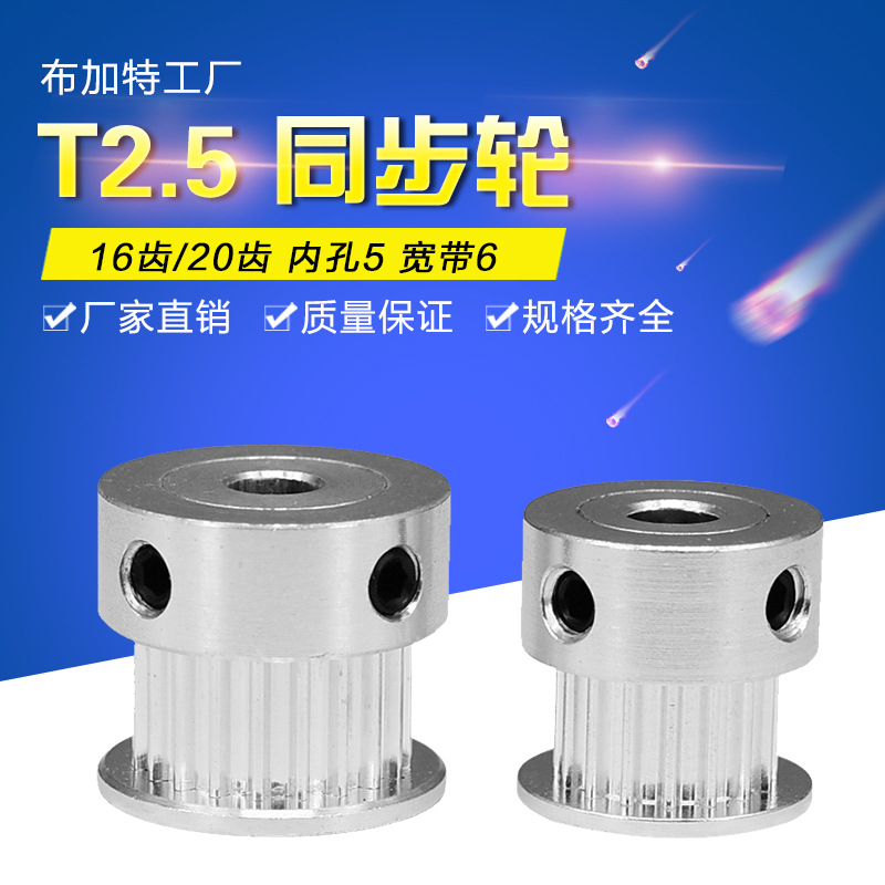 专业供应3D打印机皮带轮 T2.5 20/16齿同步带轮 内孔5 配带宽6