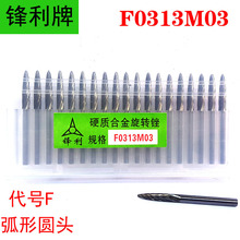 锋利牌硬质合金旋转锉F0313M03/F03钨钢磨头 38mm长