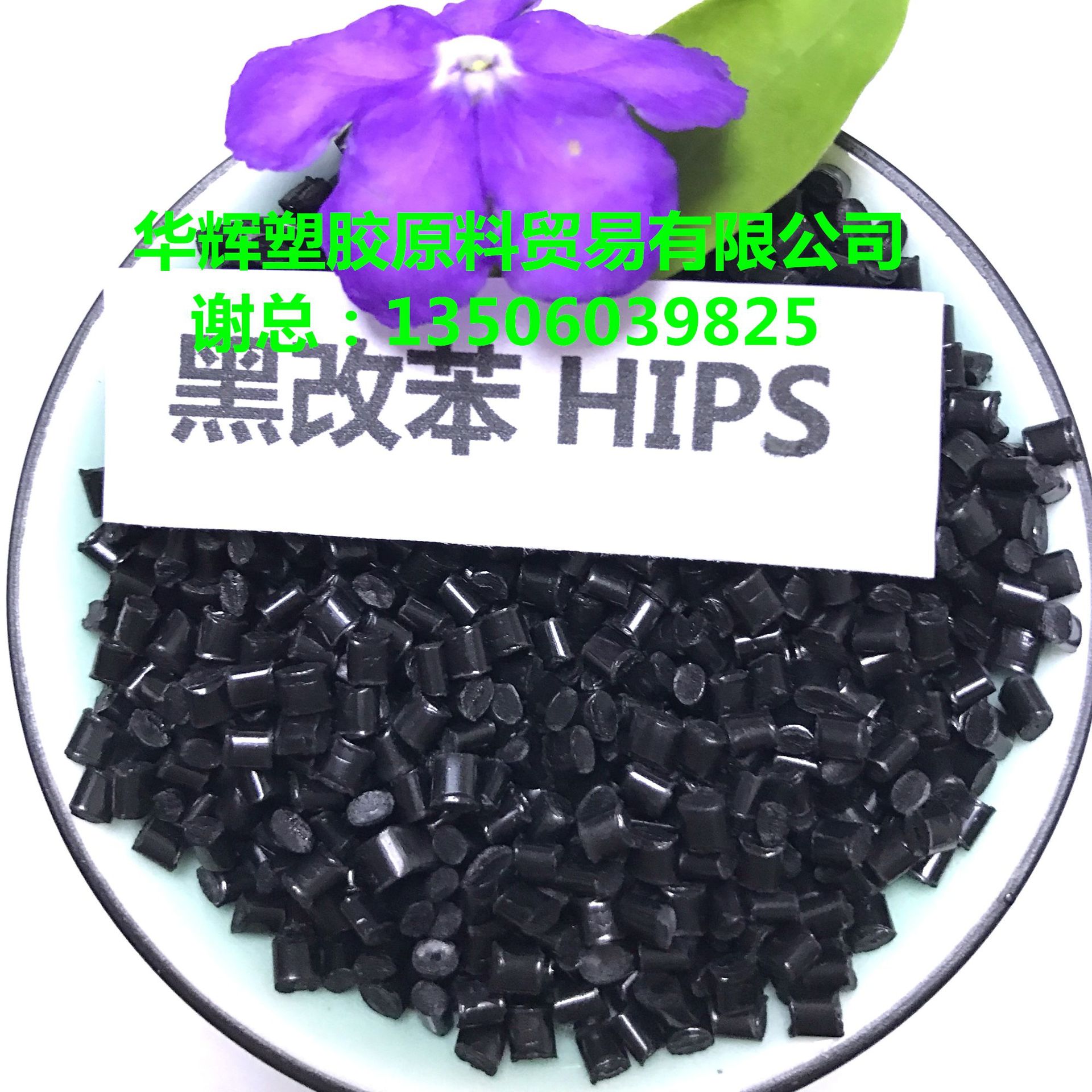 黑改苯HIPS_副本