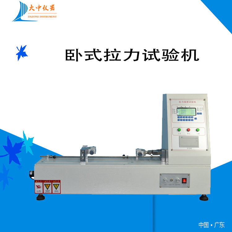 厂家直销电子卧式拉力试验机 拉力测试仪 卧式拉力机