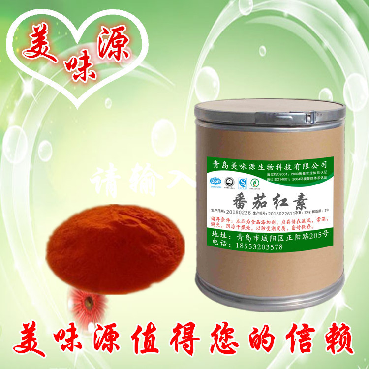 专业供应 食品级 番茄红 番茄红素 抗氧化粉