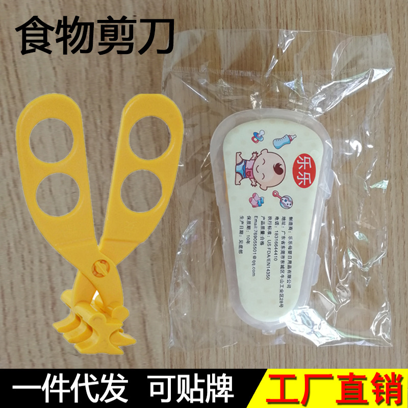 乐乐宝宝食物剪刀 婴儿辅食剪刀研磨器食物剪工具儿童辅食器餐具