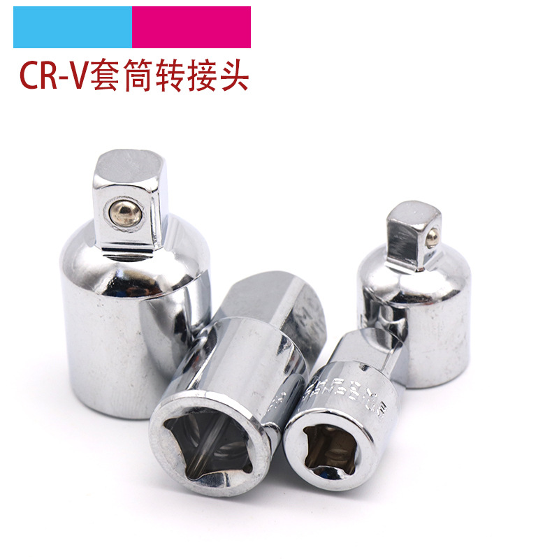 套筒转接头 1/2大飞转3/8中飞转1/4小飞 棘轮扳手套筒转换头批发