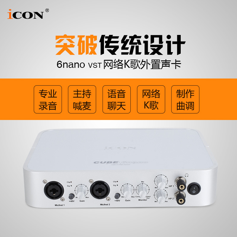 ICON/艾肯 6nano VST专业USB外置独立声卡6进6出  诚招代理