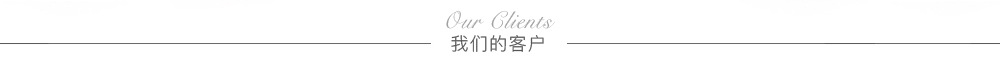 我们的客户.jpg