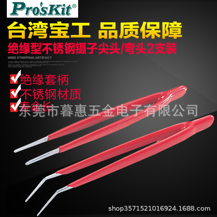 台湾宝工夹持工具908-T301 绝缘型不锈钢镊子尖头/弯头2支145MM