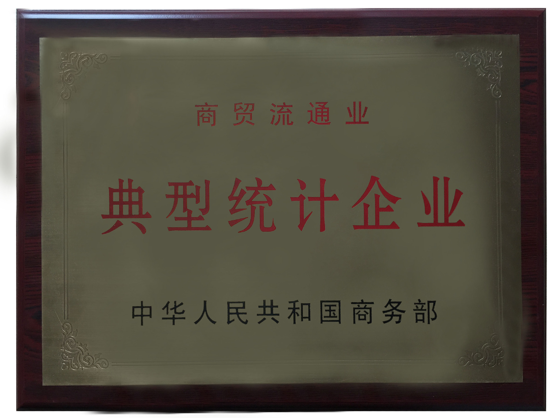 商贸典型统计企业