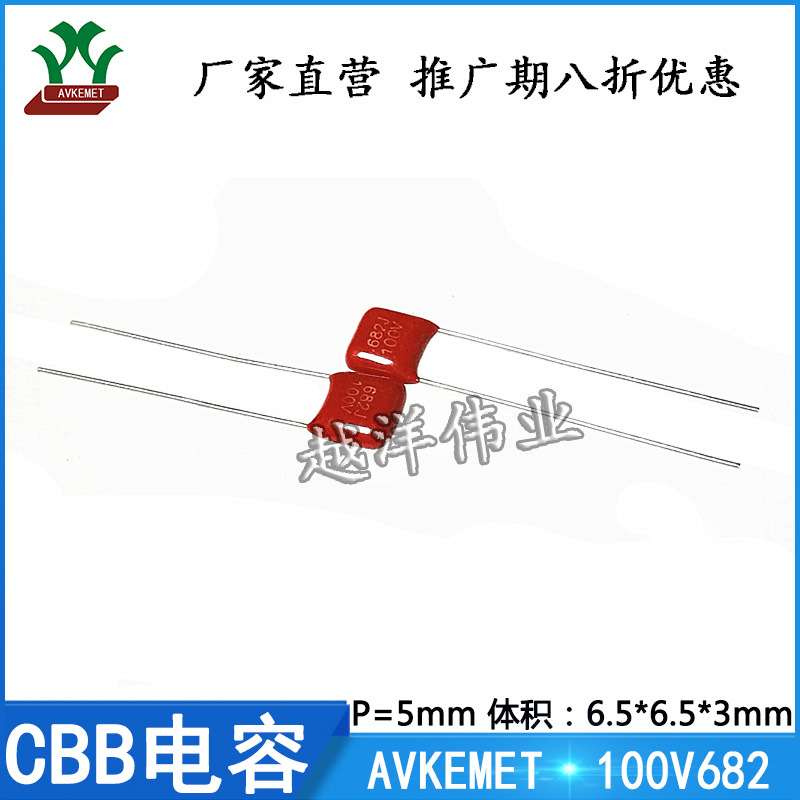 正品 CBB电容 100V682 0.0068UF 聚酯膜  聚丙烯 金属化薄膜电容