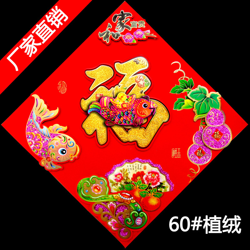 2020新款喜庆年货立体福大号60#植绒金粉好日子福字墙贴装饰|ms