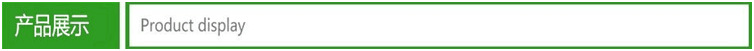 产品展示.png