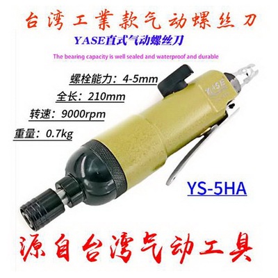 台湾YASE气动螺丝刀5mm直式气动风批气动螺丝起子扭力风批YS-5HA|ru