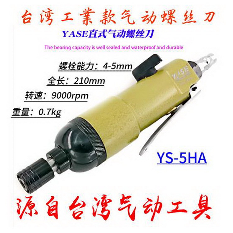 台湾YASE气动螺丝刀5mm直式气动风批气动螺丝起子扭力风批YS-5HA|ru