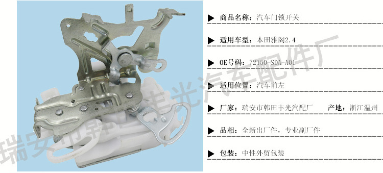 本田雅阁2.4锁机(前右)72110-SDA-A42-本田雅