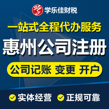 惠州公司注册代办，提供惠州注册公司代理记账报税，代办公司注册